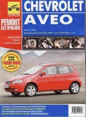 Руководство по эксплуатации, техническому обслуживанию и ремонту Chevrolet Aveo с 2004г.