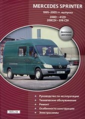 Руководство по эксплуатации, техническое обслуживание и ремонт Mercedes Sprinter 1995 - 2005 г.в
