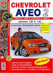 Руководство по эксплуатации, ремонту и техническому обслуживанию автомобиля Chevrolet Aveo 2 седан с