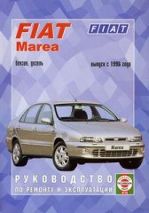 Руководство по ремонту и эксплуатации Fiat Marea с 1996 г. выпуска с бензиновыми и дизельными двигат