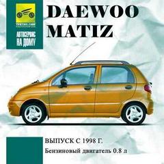 Техническое руководство по ремонту, эксплуатации и обслуживанию Daewoo Matiz с 1998 г