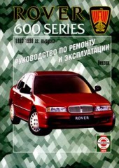 Руководство по ремонту и эксплуатации Rover 600 серии 1993 - 1998 годов выпуска