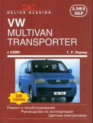 Ремонт и техобслуживание. Руководство по эксплуатации VW T5 Multivan (Transporter, Caravelle, Califo