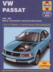 Ремонт и техобслуживание VW Passat 1996-2000 г.г. выпуска с бензиновыми и дизельными двигателями