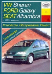 Устройство, обслуживание, ремонт и эксплуатация  VW Sharan, Ford Galaxy и Seat Alhambra с 1995 г.в