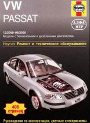 Ремонт и техническое обслуживание VW Passat 2000 - 2005 г. выпуска.