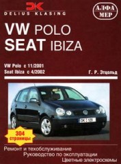 Ремонт и техобслуживание VW Polo и Seat Ibiza с 2002 г.в