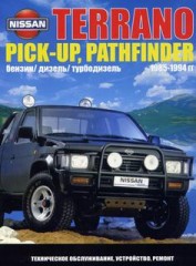 Техническое обслуживание, устройство, ремонт Nissan Terrano, Pic-Up, Pathfinder модели выпуска 1985-