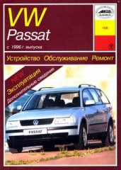 Устройство. Обслуживание. Ремонт. Эксплуатация Volkswagen Passat с 1996 г. выпуска.