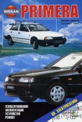 Руководство по устройству, эксплуатации, техническому обслуживанию и ремонту Nissan Primera, Primera Wagon, Avenir с 1990г.в.