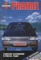 Руководство по  техническому обслуживанию, устройству и ремонту Nissan Prairie 1988-1996 г.в.