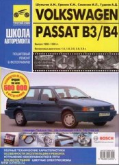 Руководство по  ремонту и техническому обслуживанию Volkswagen Passat ВЗ / В4 1988 - 1996 г.в