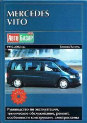 Руководство по эксплуатации, техническое обслуживание, ремонт Mercedes Vito 1995 - 2002 г.в.