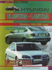 Практическое руководство по ремонту Hyundai Elantra, Lantra 1990 - 2005 г.в