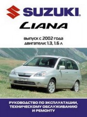 Руководство по эксплуатации, техническому обслуживанию и ремонту Suzuki Liana выпуск с 2002 г