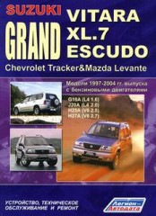 Устройство, техническое обслуживание и ремонт Suzuki Grand Vitara / XL.7 1997-2004 г