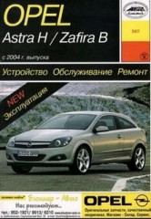 Устройство, техническое обслуживание и ремонт Opel Astra H и Opel Zafira В с 2004 г.в