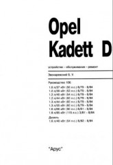Руководство по устройству, обслуживанию и ремонту  автомобилей Opel Kadett D