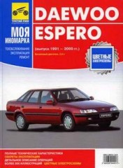 Руководство по эксплуатации, техническому обслуживанию и ремонту Daewoo Espero 1991 - 2000 г.в