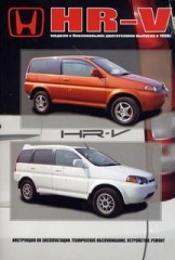 Руководство по ремонту и обслуживанию Honda HR-V с 1998 г