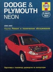 Устройство, техническое обслуживание и ремонт Dodge & Plymouth Neon 2000-2005