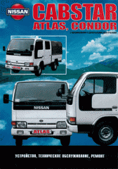 Техническое обслуживание, устройство и ремонт Nissan Cabstar, Atlas (Atras), Condor 1984-1996 г.в
