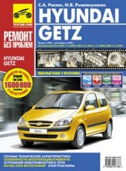 Руководство по ремонту, техническому обслуживанию и эксплуатации автомобиля Hyundai Getz с 2002 г.в