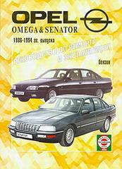 Руководство по ремонту и эксплуатации Opel Omega и Opel Senator 1986 - 1994 г.в