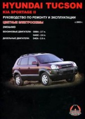 Руководство по ремонту и эксплуатации Hyundai Tucson и Kia Sportage 2 с 2003 г.в