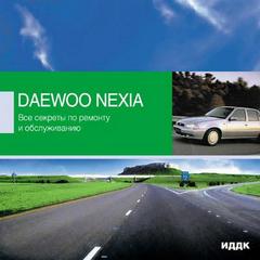 Руководство по эксплуатации, техническому обслуживанию и ремонту автомобилей Daewoo Nexia в фотограф