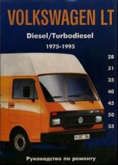 Руководство по техническому обслуживанию и ремонту Volkswagen LT серий Дизель и турбодизель 1975-1995 г.в.