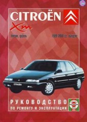 Руководство по ремонту и эксплуатации Citroen XM с 1989 - 2000 г.в