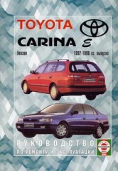 Руководство по эксплуатации, ремонту и техническому обслуживанию Toyota Carina E 1992 - 1998 г.в