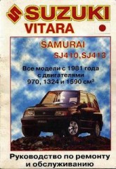 Руководство по ремонту и обслуживанию автомобилей Suzuki Vitara Samurai