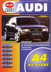 Руководство по ремонту, эксплуатации и техническому обслуживанию Audi A4/A4 Avant с 2000 г.в