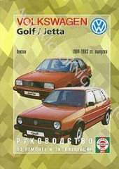Руководство по ремонту и эксплуатации Volkswagen Golf 2 Jetta с 1984 по 1993 г.в.