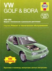 Руководство по ремонту и эксплуатации Volkswagen Golf 4 Bora с 1998 - 2000 г.в