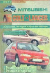 Руководство по ремонту и эксплуатации Mitsubishi Colt, Lancer 1991-2004 г.в