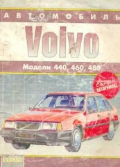 Руководство по ремонту и техническому обслуживанию автомобиля Volvo 440, 460, 480