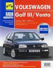 Руководство по ремонту, эксплуатации и техническому обслуживанию  Volkswagen Golf 3/Vento 1991-1997 г.в.