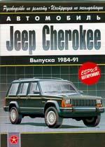Руководство по ремонту и эксплуатации Jeep Cherokee 1984 - 1991 г.в