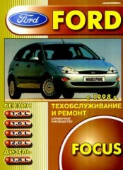 Руководство по ремонту Ford Focus 1998 - 2003 г.в