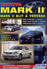 Руководство по ремонту автомобилей Toyota Mark II, Mark II Blit, Verossa с 2000 - 2007 г.в
