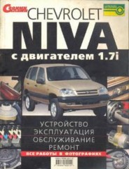Руководство по устройству, обслуживанию, ремонту и эксплуатации Chevrolet Niva