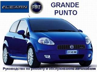 Руководство по ремонту и обслуживанию Fiat Grande Punto (E-Learn)