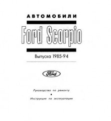 Руководство по ремонту и эксплуатации Ford Scorpio 1985-1994 г.в