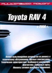 Полное мультимедийное руководство по ремонту и техническому обслуживанию Toyota RAV4 2006 - 2009 г.в