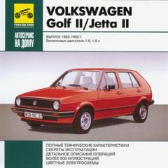 Руководство по ремонту и эксплуатации VW Golf 2 и Jetta 2 1983 - 1992 г.в