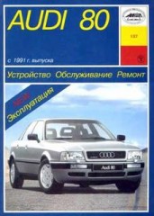 Устройство, обслуживание, ремонт и эксплуатация автомобиля Audi 80 ( В4 ) с 1991 г.в