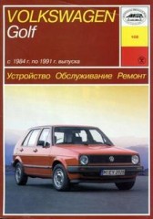 Устройство, обслуживание и ремонт автомобиля Volkswagen Golf 1984 - 1991 г.в